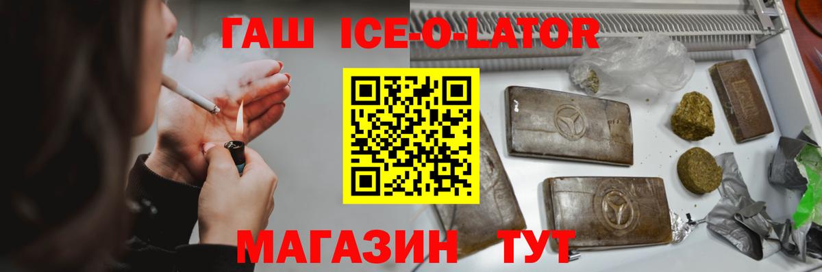 ГАШ ice o lator Дедовск